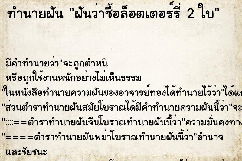 ทำนายฝัน ฝันว่าซื้อล็อตเตอร์รี่ 2 ใบ ทำนายฝัน ฝันว่าซื้อล็อตเตอร์รี่ 2 ใบ